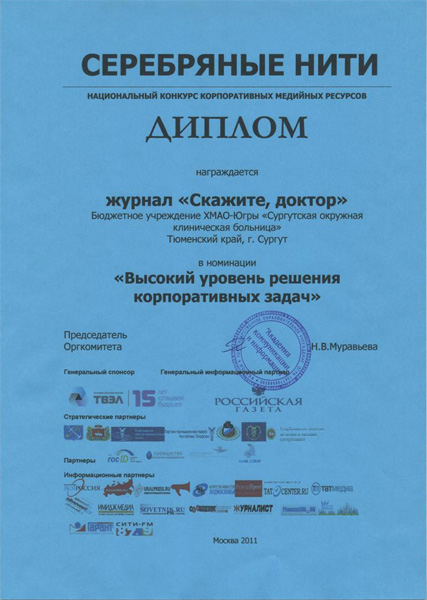 Дипломом награждается журнал «Скажите, доктор» в номинации «Высокий уровень решения корпоративных задач»