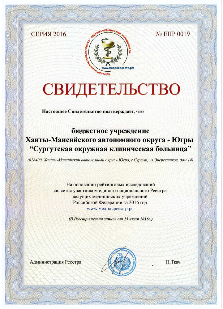 Свидетельство о внесении БУ "Сургутская окружная клиническая больница" в Национальный реестр «Ведущие учреждения здравоохранения России»