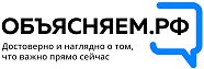 Объясняем.рф