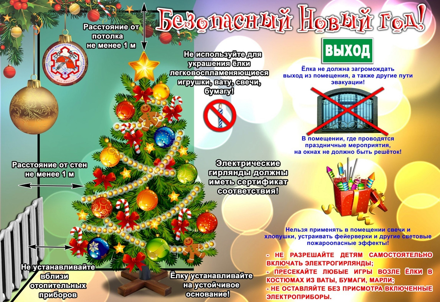 Безопасный Новый год