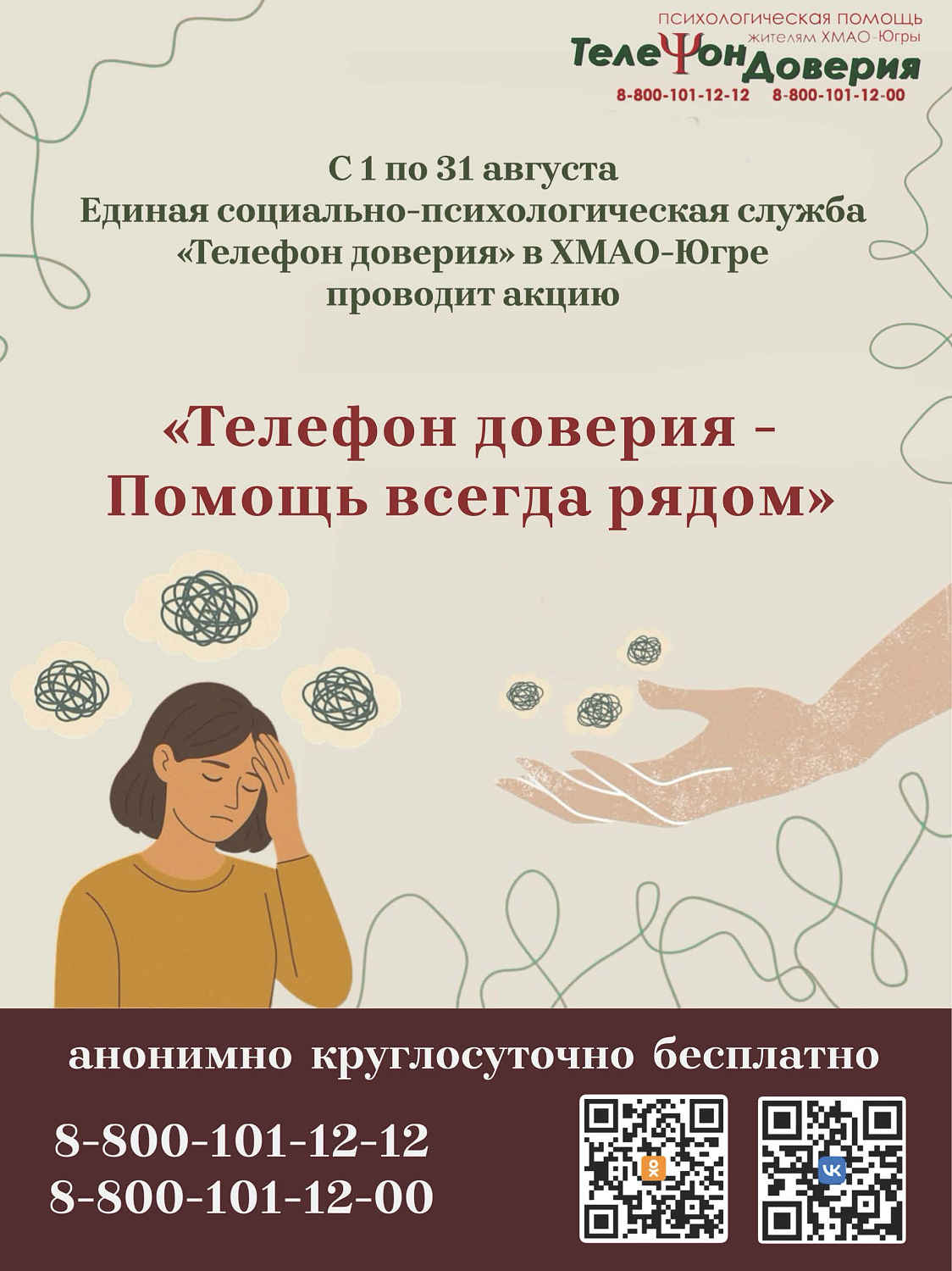 Телефон доверия - Помощь всегда рядом
